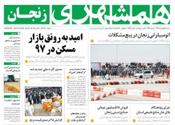 صفحه اول روزنامه های استان زنجان ۱۸ فروردین
