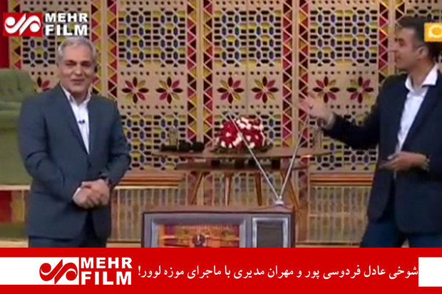 شوخی عادل فردوسی پور و مهران مدیری با ماجرای موزه لوور!