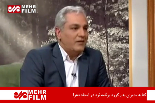کنایه مدیری به رکورد برنامه نود در ایجاد دعوا