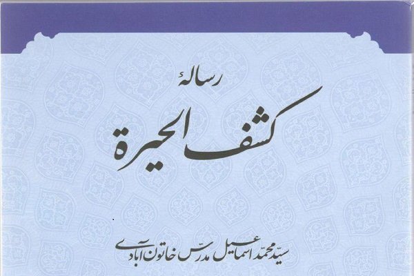 کتاب «کشف الحیره» منتشر شد