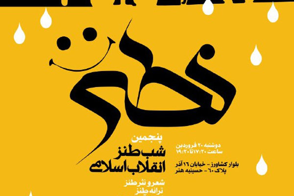 پنجمین شب طنز انقلاب اسلامی برگزار می‌شود