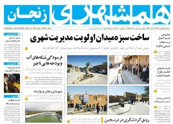 صفحه اول روزنامه های استان زنجان ۱۹ فروردین