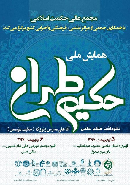 همایش ملی «حکیم طهران؛ نکوداشت آقاعلی مدرس زنوزی» برگزار می شود