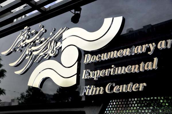 فیلم‌های مرکز گسترش سینمای مستند و تجربی ۳۱ جایزه جهانی بدست آورد