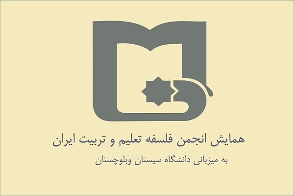 همایش فضای مجازی و فلسفه تربیت اردیبهشت ماه برگزار می‌شود