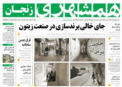 صفحه اول روزنامه های استان زنجان ۲۱ فروردین