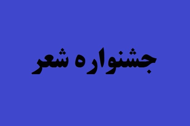 دومین جشنواره ملی «شعر شهد شهود» با معرفی آثار برتر پایان یافت