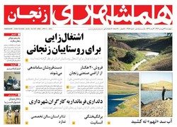 صفحه اول روزنامه های استان زنجان ۲۲ فروردین