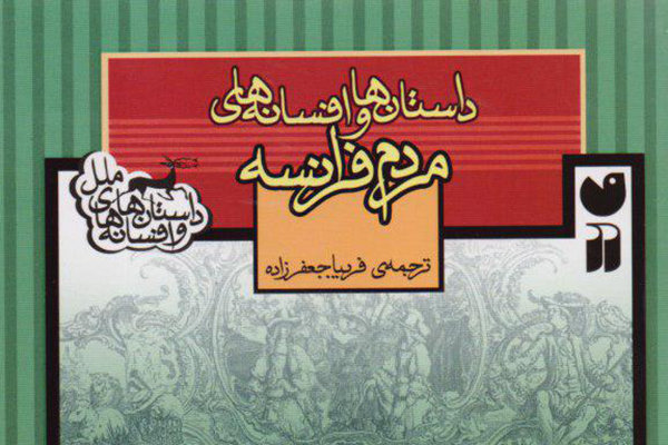 «داستان‌ها و افسانه‌های مردم فرانسه» منتشر شد