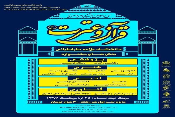 سی و سومین جشنواره سراسری قرآن و عترت 