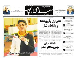 صفحه اول روزنامه های استان زنجان ۲۳ فروردین