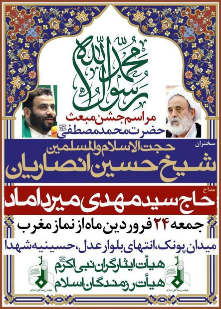 مراسم جشن مبعث حضرت محمد(ص) برگزار می شود