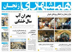 صفحه اول روزنامه های استان زنجان ۲۶ فروردین