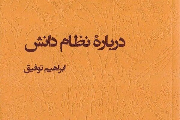 «درباره نظام دانش» تألیف ابراهیم توفیق منتشر شد