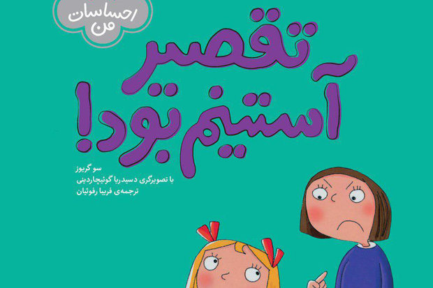 «تقصیر آستینم بود» کتاب شد