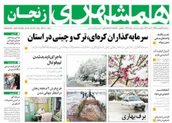 صفحه اول روزنامه های استان زنجان ۲۸ فروردین