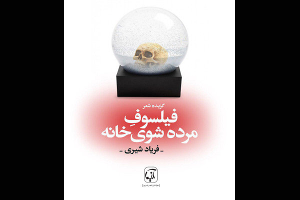 «فیلسوف مرده‌شوی خانه» به بازار نشر آمد