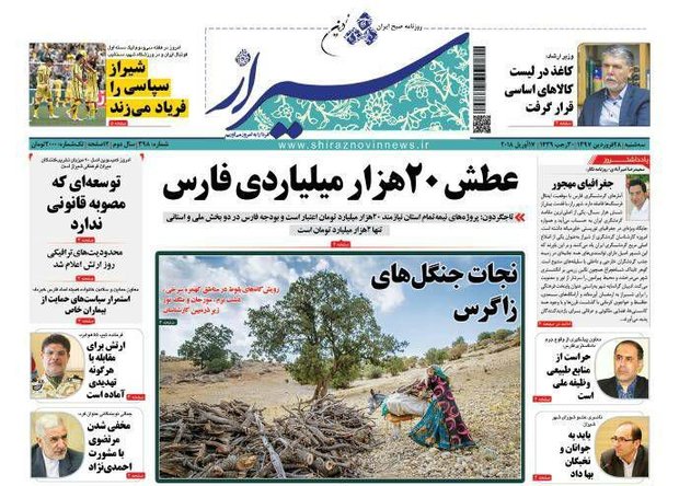 صفحه اول روزنامه های فارس ۲۸ فروردین ۱۳۹۷