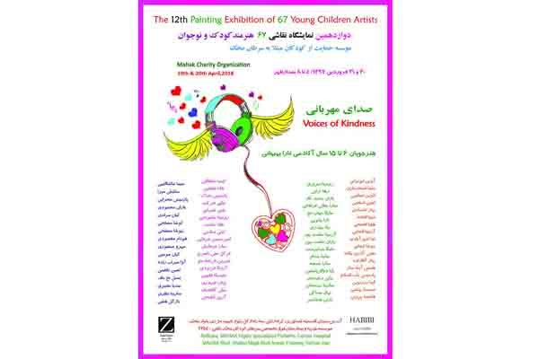 نمایشگاه «صدای مهربانی» در حمایت از کودکان محک برگزار می شود