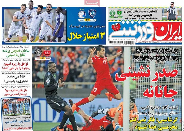 صفحه اول روزنامه‌های ورزشی 28 فروردین ۹۷