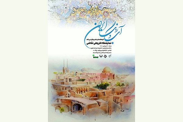 روایتی از طبیعت ایران در نمایشگاه «آب و رنگ ایران»