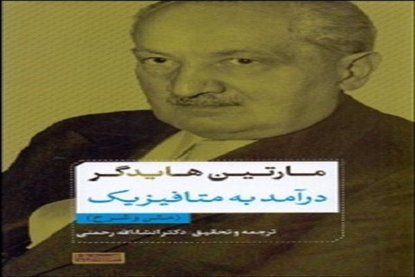 «درآمد به متافیزیک» هایدگر ترجمه شد