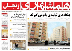 صفحه اول روزنامه های استان زنجان ۲۹ فروردین