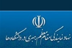 واکنش نهاد نمایندگی رهبری دردانشگاه‌ها درباره حاشیه های پردیس کیش