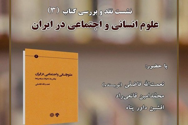 نشست نقد وبررسی کتاب علوم انسانی و اجتماعی در ایران برگزار می شود