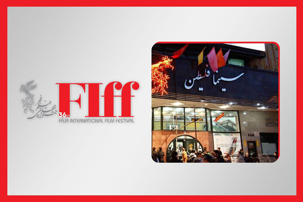 سانس‌ها و فیلم‌های «نمایش مطبوعات» در سینما فلسطین اعلام شد