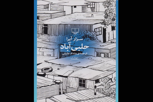 «حلبی آباد» چاپ شد/رمان بدون ژانر نویسنده آرژانتینی