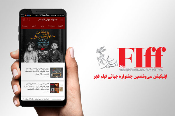 دسترسی سریع به اطلاعات جشنواره جهانی فیلم فجر از طریق اپلیکیشن