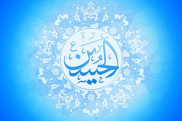 اللہ تعالی کی طرف سے حضرت امام حسین علیہ السلام کی ولادت کے موقع پر تہنیت اور تعزیت