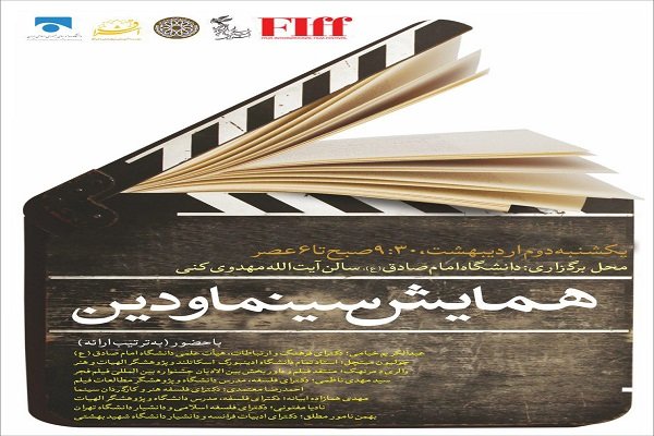 همایش «سینما و دین» در دانشگاه امام صادق(ع) برگزار می‌شود