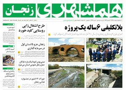 صفحه اول روزنامه های استان زنجان ۱ اردیبهشت