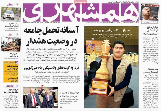 صفحه اول روزنامه‌های ۱ اردیبهشت ۹۷