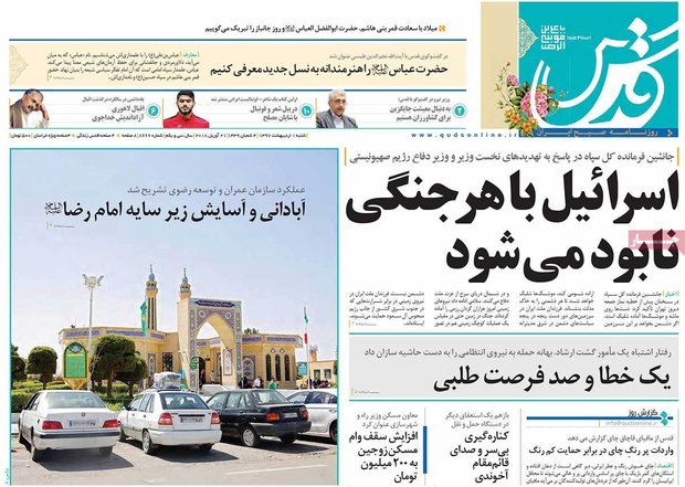 صفحه اول روزنامه‌های ۱ اردیبهشت ۹۷
