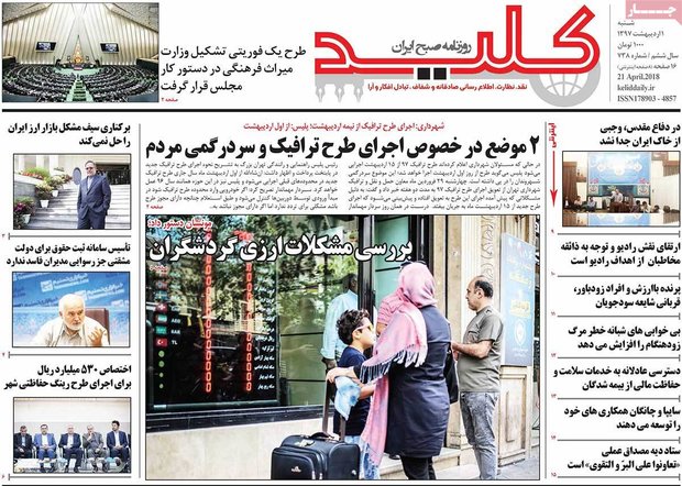 صفحه اول روزنامه‌های ۱ اردیبهشت ۹۷