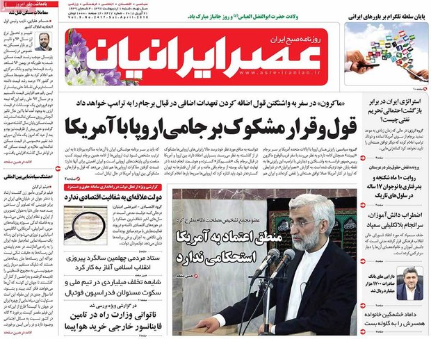 صفحه اول روزنامه‌های ۱ اردیبهشت ۹۷