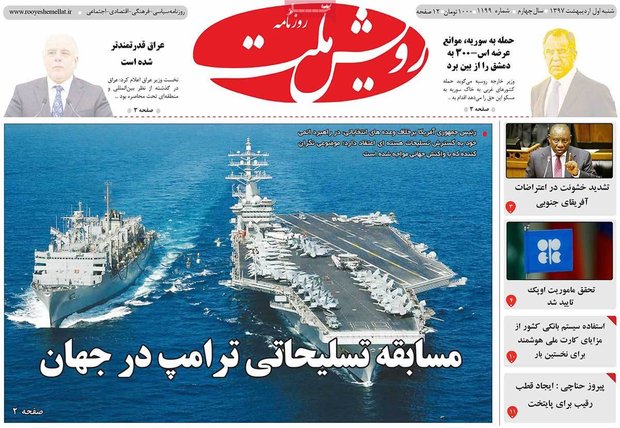 صفحه اول روزنامه‌های ۱ اردیبهشت ۹۷