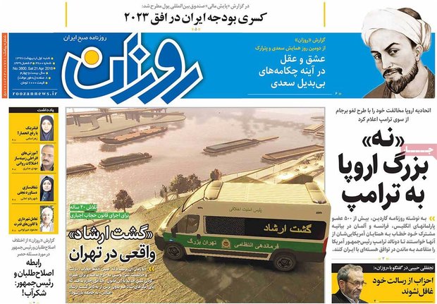 صفحه اول روزنامه‌های ۱ اردیبهشت ۹۷