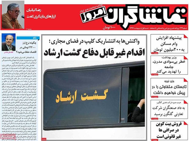 صفحه اول روزنامه‌های ۱ اردیبهشت ۹۷