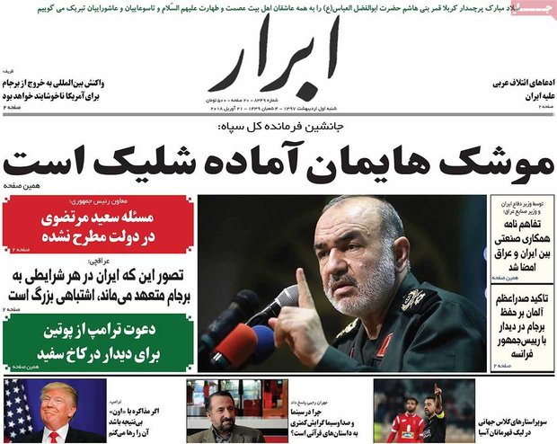 صفحه اول روزنامه‌های ۱ اردیبهشت ۹۷