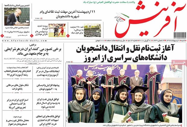صفحه اول روزنامه‌های ۱ اردیبهشت ۹۷