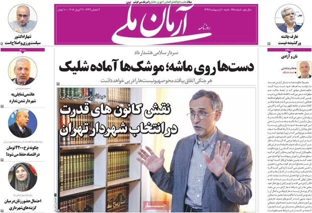 صفحه اول روزنامه‌های ۱ اردیبهشت ۹۷