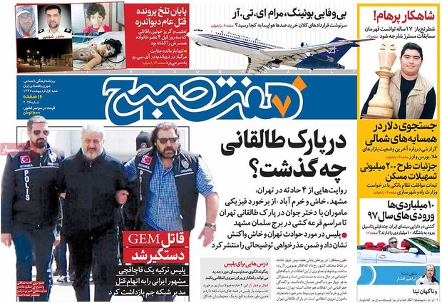 صفحه اول روزنامه‌های ۱ اردیبهشت ۹۷