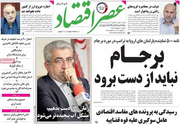 صفحه اول روزنامه‌های اقتصادی ۱ اردیبهشت ۹۷