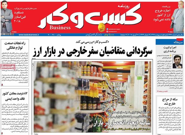 صفحه اول روزنامه‌های اقتصادی ۱ اردیبهشت ۹۷