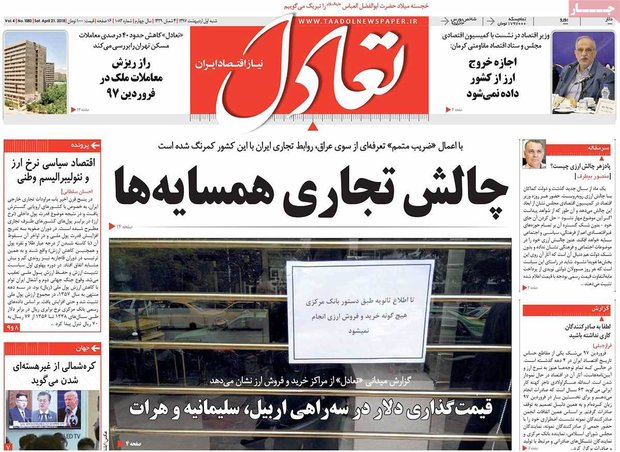 صفحه اول روزنامه‌های اقتصادی ۱ اردیبهشت ۹۷