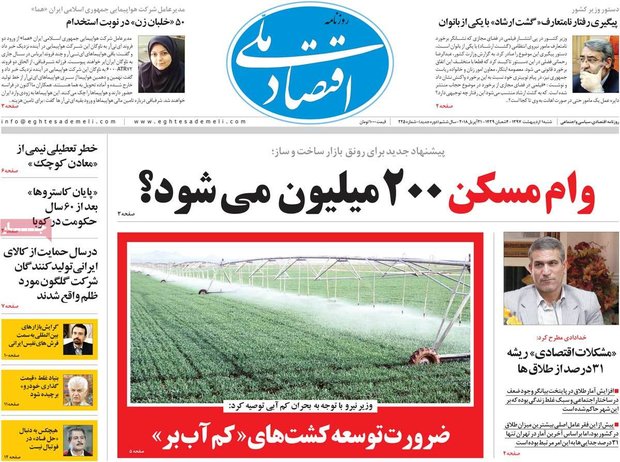 صفحه اول روزنامه‌های اقتصادی ۱ اردیبهشت ۹۷